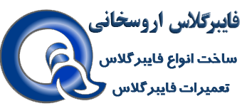 فایبرگلاس | اروسخانی