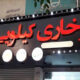 تابلوسازی