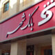 تابلوسازی
